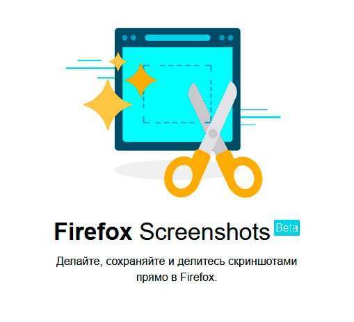Mozilla Firefox Screenshots – що за програма, як відключити