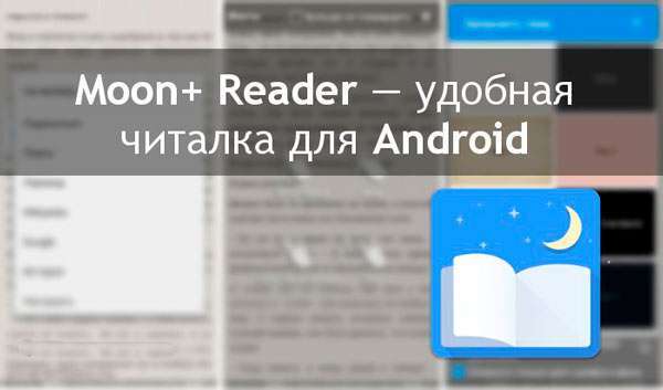 Програма для Андроїд для читання книг – яка краще?