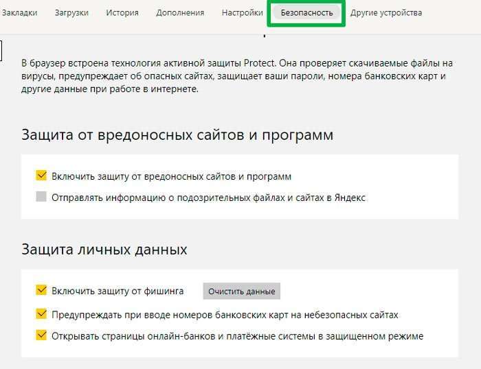 Як відключити Protect в Яндекс браузері – систему захисту Протект