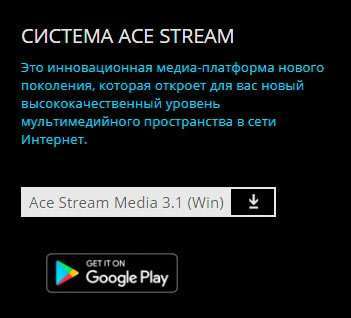 Ace Stream TV – безкоштовний онлайн перегляд ТБ