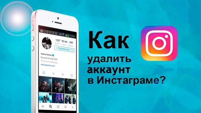 Як видалити сторінку в Инстаграме назавжди або тимчасово