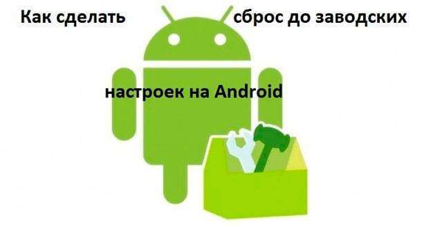 Скидання налаштувань на Андроїд до заводських – різні способи