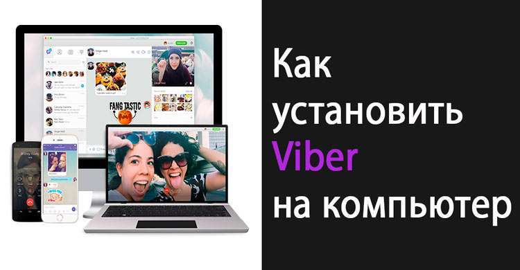 Як встановити Вайбер на компютер – з телефоном і без