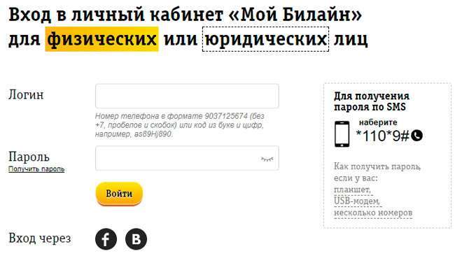 Особистий кабінет Білайн – вхід з мобільного пристрою