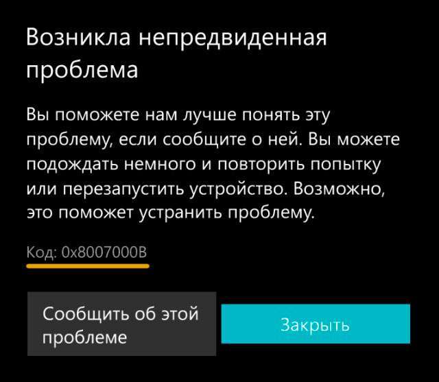 Помилка 0x8007000b на Windows Phone 10 – як виправити?