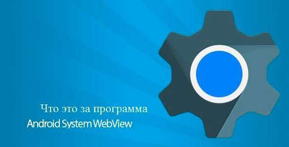 Android System WebView – що це за програма, можна видалити?