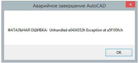 Фатальна помилка в Автокад Unhandled e0434352h Exception at – як виправити