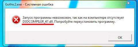 D3DCOMPILER_47.dll – що це за помилка, як виправити в Windows 7 8 10