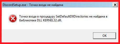 Точка входу в процедуру SetDefaultDllDirectories не знайдена в Дискорд Discord