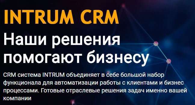 CRM Intrumnet – незамінний інструмент підприємця