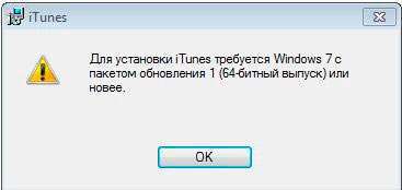 Для установки iTunes вимагається Windows 7 з пакетом оновлень 1 64 bit