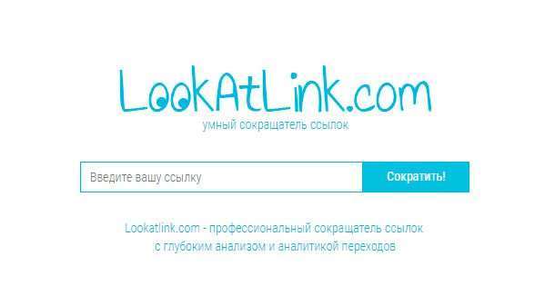 Сервіс Lookatlink – скорочення посилань зі статистикою