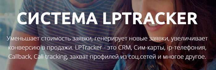 CRM LPtracker.ru – економить ваш час і гроші