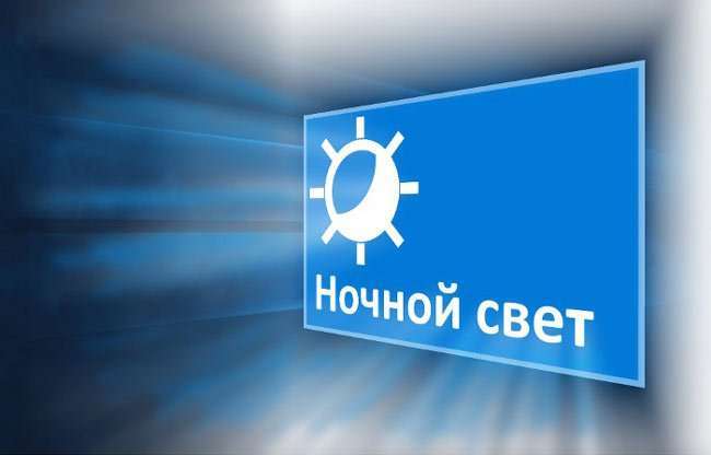 Нічний режим Windows 10: як включити або відключити