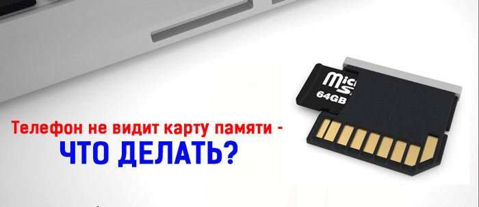 Чому телефон не бачить карту памяті SD або microSD