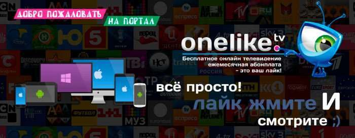 Onelike ТЕЛЕВІЗОР дивитися безкоштовно всі програми