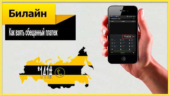 Як взяти обіцяний платіж на Білайні Beeline
