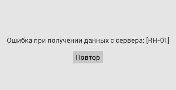 Виправляємо помилку RH-01 в Google Play