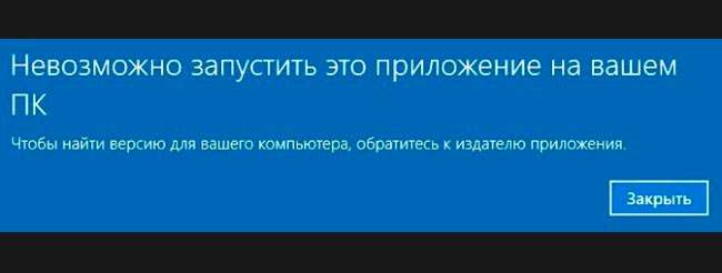 Неможливо запустити це додаток на вашому ПК Windows 10 – що робити?