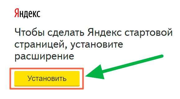Як зробити Яндекс стартовою сторінкою у будь-якому браузері