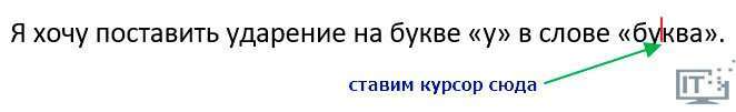 Як поставити в Ворді наголос над буквою