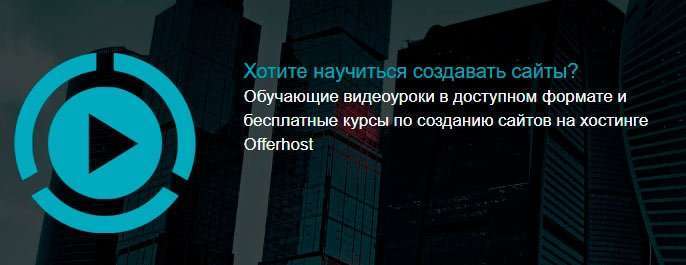 Хостинг Офферхост ру: переваги сервісу Offerhost.ru