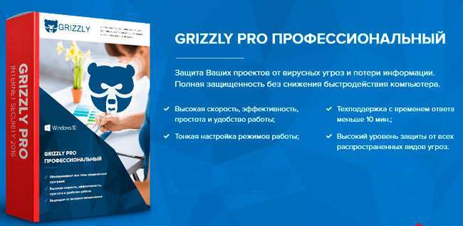 Grizzly Pro – антивірус нового покоління