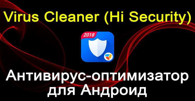 Скачати Virus Cleaner Hi Security – антивірус, оптимізатор для Android