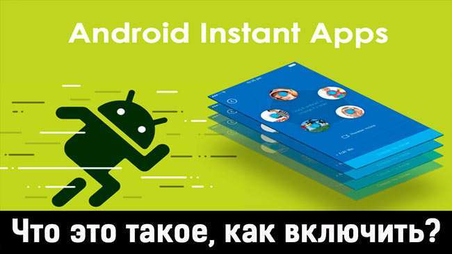 Google Play Services for Instant Apps – що це?