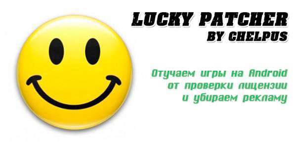 Lucky Patcher – як користуватися софтом на Андроїд