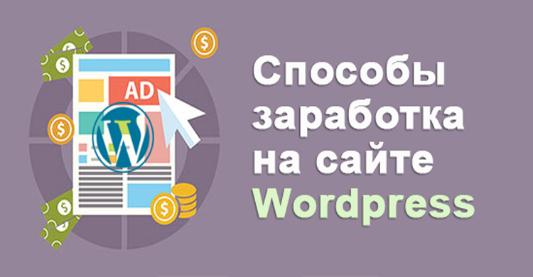 10 способів заробітку на сайті WordPress