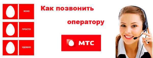 Довідкова МТС з мобільного безкоштовно як викликати?