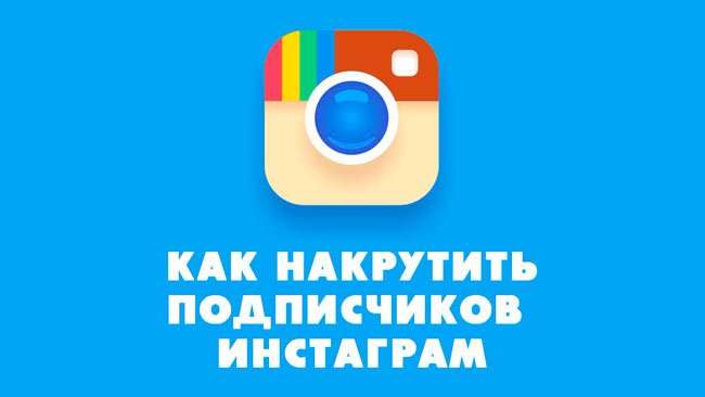 Як накрутити передплатників в Instagram, залучити реальних фоловерів