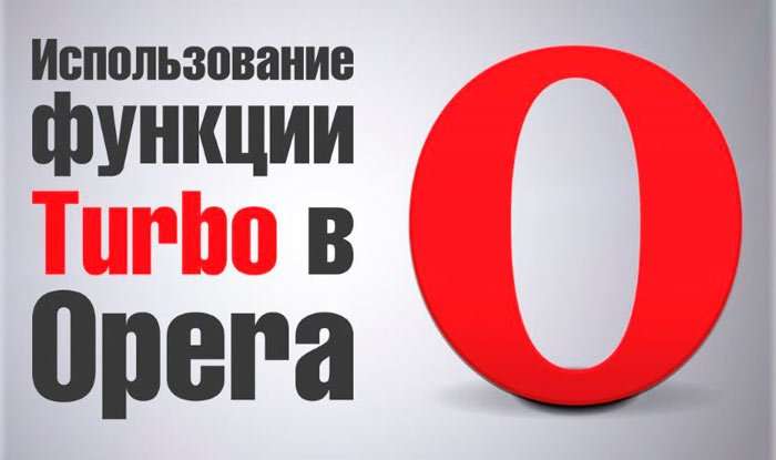 Як в Опері включити режим Турбо на компютері