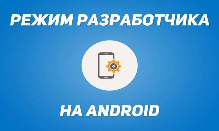 Включаємо режим розробника Android