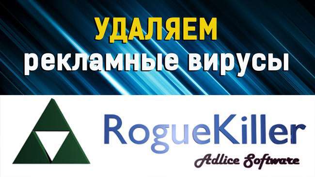 RogueKiller завантажити російською мовою безкоштовно для пошуку вірусів