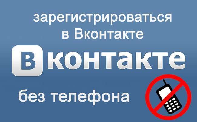 Як зареєструватися в контакті без номера телефону