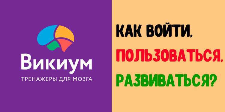 Wikium.ru – програма розвитку, Викиум тренажери для мозку
